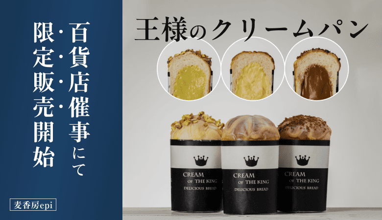麦工房epi 王様のクリームパン 百貨店催事にて限定販売開始