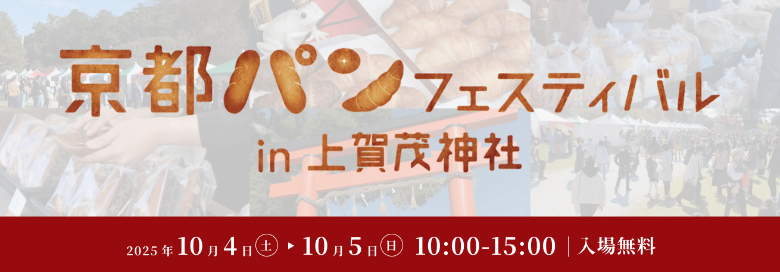 京都パンフェスティバルin上賀茂神社